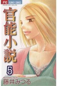 楽天kobo電子書籍ストア 官能小説 5 藤井みつる 楽天kobo電子書籍ストア 官能小説 5 藤井みつる